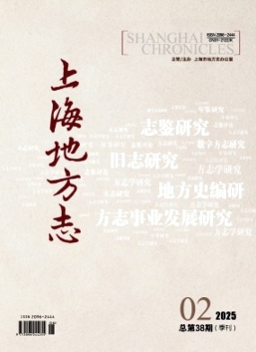 上海地方志杂志